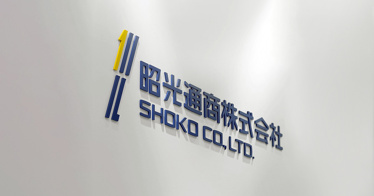 昭光通商株式会社 採用サイト
